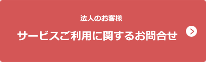 法人のお客様 サービスご利用に関するお問合せ