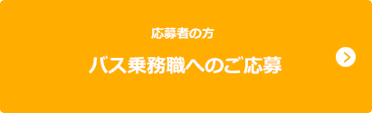 応募者の方 バス乗務職へのご応募