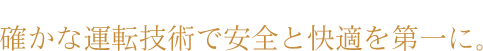 その4確かな運転技術で安全と快適を第一に。